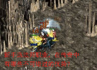 新手选法师职业,在传奇中有哪些不可错过的优势? 新手选法师职业,在传奇中有哪些不可错过的优势?