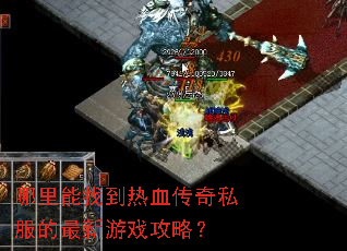 哪里能找到热血传奇私服的最新游戏攻略? 哪里能找到热血传奇私服的最新游戏攻略?