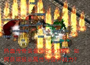 ��Ѫ����װ������ȫ���ԣ���λ�ȡ��Ʒ����������ս����