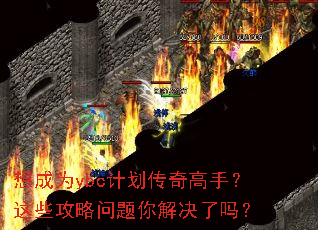 想成为ybc计划传奇高手?这些攻略问题你解决了吗? 想成为ybc计划传奇高手?这些攻略问题你解决了吗?