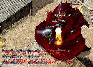 想成为ybc计划传奇高手?这些攻略问题你解决了吗? 想成为ybc计划传奇高手?这些攻略问题你解决了吗?