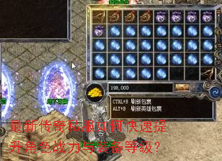 最新传奇私服如何快速提升角色战力与装备等级? 最新传奇私服如何快速提升角色战力与装备等级?