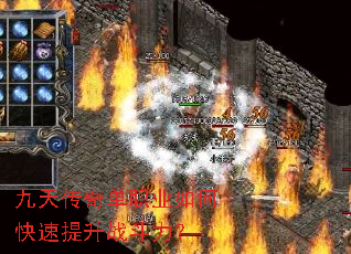 九天传奇单职业如何快速提升战斗力? 九天传奇单职业如何快速提升战斗力?