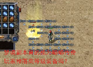 梦境副本真的能为嘟嘟传奇玩家掉落高等级装备吗? 梦境副本真的能为嘟嘟传奇玩家掉落高等级装备吗?