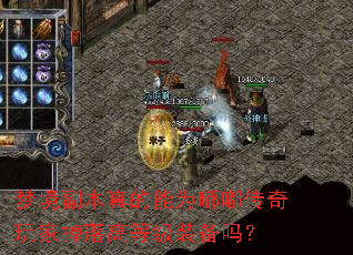 梦境副本真的能为嘟嘟传奇玩家掉落高等级装备吗? 梦境副本真的能为嘟嘟传奇玩家掉落高等级装备吗?
