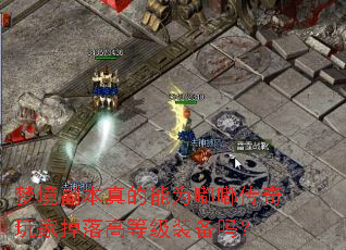 梦境副本真的能为嘟嘟传奇玩家掉落高等级装备吗? 梦境副本真的能为嘟嘟传奇玩家掉落高等级装备吗?