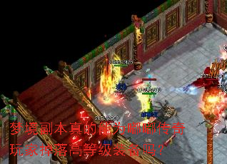 梦境副本真的能为嘟嘟传奇玩家掉落高等级装备吗? 梦境副本真的能为嘟嘟传奇玩家掉落高等级装备吗?