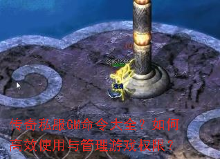 传奇私服GM命令大全?如何高效使用与管理游戏权限? 传奇私服GM命令大全?如何高效使用与管理游戏权限?