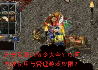 传奇私服GM命令大全?如何高效使用与管理游戏权限? 传奇私服GM命令大全?如何高效使用与管理游戏权限?
