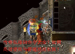 传奇私服GM命令大全?如何高效使用与管理游戏权限? 传奇私服GM命令大全?如何高效使用与管理游戏权限?