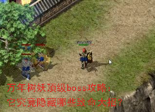 万年树妖顶级boss攻略:它究竟隐藏哪些致命大招? 万年树妖顶级boss攻略:它究竟隐藏哪些致命大招?
