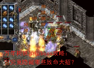 万年树妖顶级boss攻略:它究竟隐藏哪些致命大招? 万年树妖顶级boss攻略:它究竟隐藏哪些致命大招?