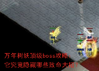 万年树妖顶级boss攻略:它究竟隐藏哪些致命大招? 万年树妖顶级boss攻略:它究竟隐藏哪些致命大招?
