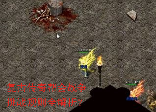 复古传奇帮会战争挑战规则全解析? 复古传奇帮会战争挑战规则全解析?