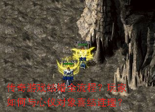 传奇游戏结婚全流程?玩家如何与心仪对象喜结连理? 传奇游戏结婚全流程?玩家如何与心仪对象喜结连理?