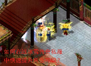 如何在战冰雪传奇私服中快速提升角色等级? 如何在战冰雪传奇私服中快速提升角色等级?