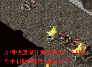 如何快速提升角色等级?单机传奇手机版有哪些隐藏BOSS? 如何快速提升角色等级?单机传奇手机版有哪些隐藏BOSS?