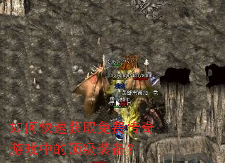 如何快速获取免费传奇游戏中的顶级装备? 如何快速获取免费传奇游戏中的顶级装备?