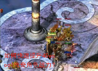 如何快速提升45woool传奇角色战力? 如何快速提升45woool传奇角色战力?