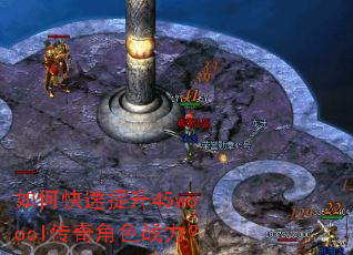 如何快速提升45woool传奇角色战力? 如何快速提升45woool传奇角色战力?