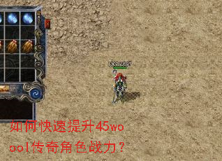如何快速提升45woool传奇角色战力? 如何快速提升45woool传奇角色战力?