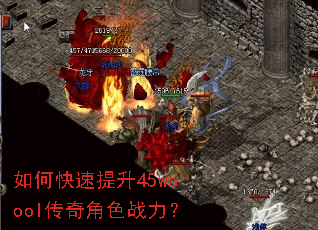 如何快速提升45woool传奇角色战力? 如何快速提升45woool传奇角色战力?