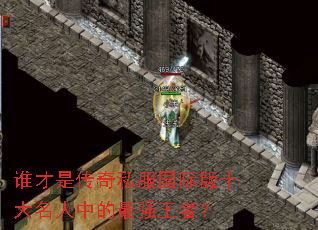 ˭���Ǵ���˽�����ʰ�ʮ�������е���ǿ���ߣ�