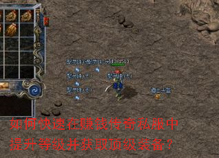 如何快速在赚钱传奇私服中提升等级并获取顶级装备? 如何快速在赚钱传奇私服中提升等级并获取顶级装备?