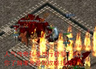 人气传奇私服排行榜前十名,你了解哪些游戏攻略技巧? 人气传奇私服排行榜前十名,你了解哪些游戏攻略技巧?