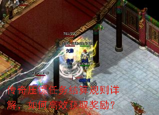 传奇压镖任务结算规则详解,如何高效获取奖励? 传奇压镖任务结算规则详解,如何高效获取奖励?