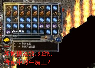 如何挑战变形金刚传奇中的牛魔王? 如何挑战变形金刚传奇中的牛魔王?