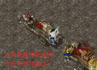 如何挑战变形金刚传奇中的牛魔王? 如何挑战变形金刚传奇中的牛魔王?