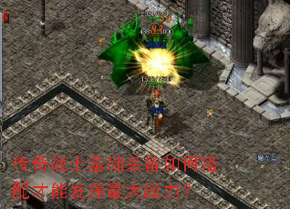 传奇战士基础装备如何搭配才能发挥最大战力? 传奇战士基础装备如何搭配才能发挥最大战力?