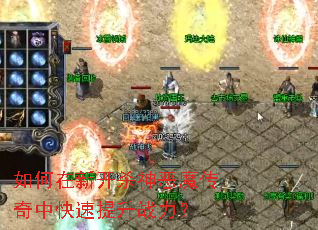 如何在新开杀神恶魔传奇中快速提升战力? 如何在新开杀神恶魔传奇中快速提升战力?