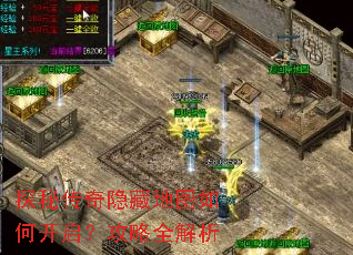 探秘传奇隐藏地图如何开启?攻略全解析 探秘传奇隐藏地图如何开启?攻略全解析