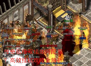 传奇私服双挂如何配置?高效挂机攻略全解析 传奇私服双挂如何配置?高效挂机攻略全解析