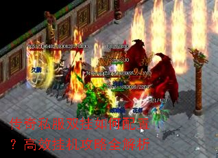 传奇私服双挂如何配置?高效挂机攻略全解析 传奇私服双挂如何配置?高效挂机攻略全解析