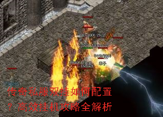 传奇私服双挂如何配置?高效挂机攻略全解析 传奇私服双挂如何配置?高效挂机攻略全解析