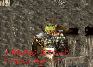如何快速提升超变合击传奇21亿级角色战斗力? 如何快速提升超变合击传奇21亿级角色战斗力?