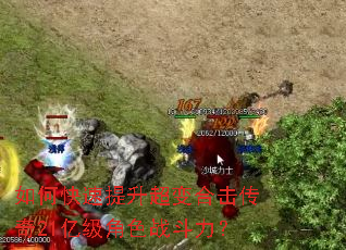 如何快速提升超变合击传奇21亿级角色战斗力? 如何快速提升超变合击传奇21亿级角色战斗力?