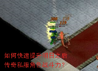 如何快速提升明日之后传奇私服角色战斗力? 如何快速提升明日之后传奇私服角色战斗力?