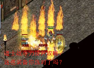 道士战斗力提升攻略:这些装备你选对了吗? 道士战斗力提升攻略:这些装备你选对了吗?