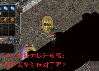 道士战斗力提升攻略:这些装备你选对了吗? 道士战斗力提升攻略:这些装备你选对了吗?