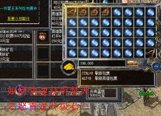如何快速获得焚天之怒青龙升级石? 如何快速获得焚天之怒青龙升级石?