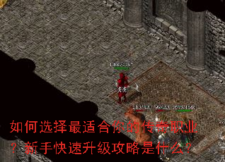 如何选择最适合你的传奇职业?新手快速升级攻略是什么? 如何选择最适合你的传奇职业?新手快速升级攻略是什么?