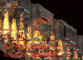 祖玛教主会掉落哪些传奇私服武器?求详细攻略 祖玛教主会掉落哪些传奇私服武器?求详细攻略