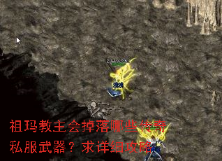 祖玛教主会掉落哪些传奇私服武器?求详细攻略 祖玛教主会掉落哪些传奇私服武器?求详细攻略