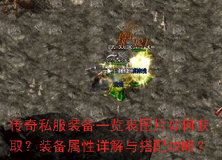 传奇私服装备一览表图片如何获取?装备属性详解与搭配攻略? 传奇私服装备一览表图片如何获取?装备属性详解与搭配攻略?
