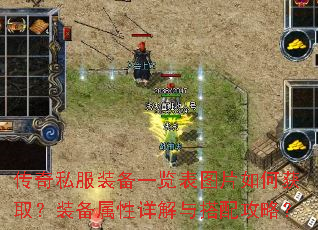 传奇私服装备一览表图片如何获取?装备属性详解与搭配攻略? 传奇私服装备一览表图片如何获取?装备属性详解与搭配攻略?