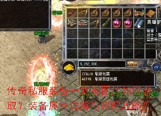 传奇私服装备一览表图片如何获取?装备属性详解与搭配攻略? 传奇私服装备一览表图片如何获取?装备属性详解与搭配攻略?